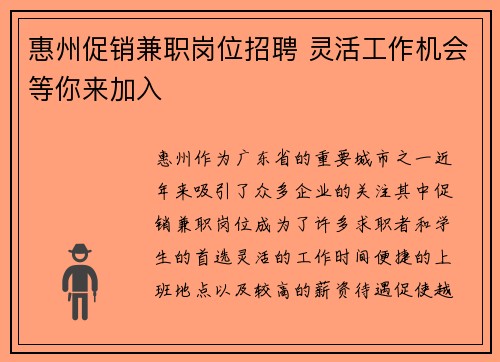 惠州促销兼职岗位招聘 灵活工作机会等你来加入