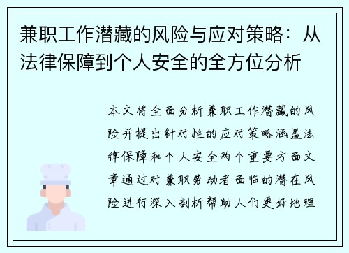 兼职工作潜藏的风险与应对策略:从法律保障到个人安全的全方位分析
