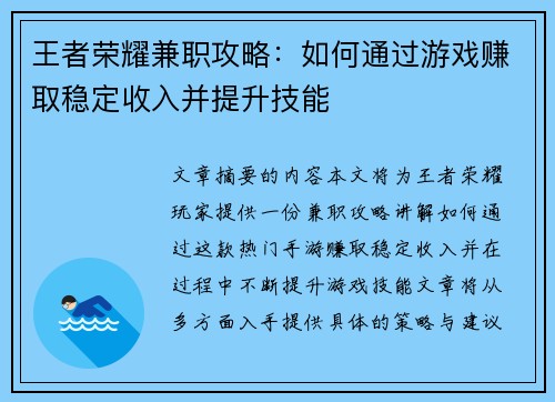 王者荣耀兼职攻略:如何通过游戏赚取稳定收入并提升技能