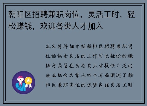 朝阳区招聘兼职岗位,灵活工时,轻松赚钱,欢迎各类人才加入