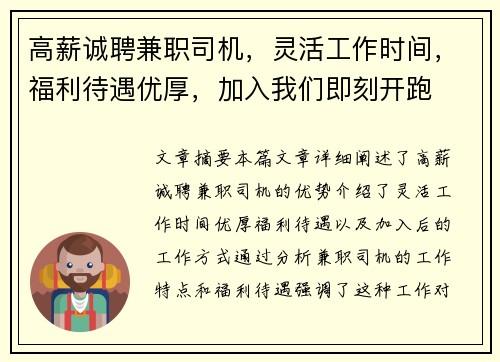 高薪诚聘兼职司机,灵活工作时间,福利待遇优厚,加入我们即刻开跑