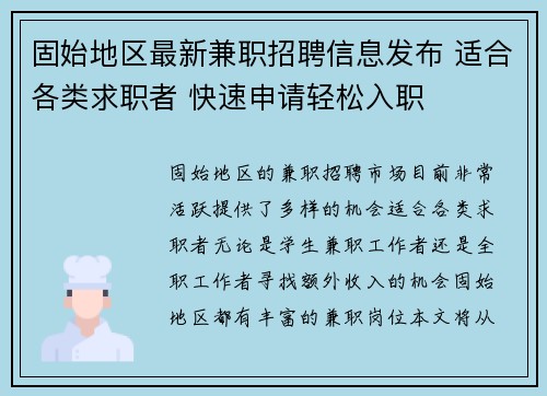 固始地区最新兼职招聘信息发布 适合各类求职者 快速申请轻松入职