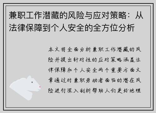 兼职工作潜藏的风险与应对策略:从法律保障到个人安全的全方位分析