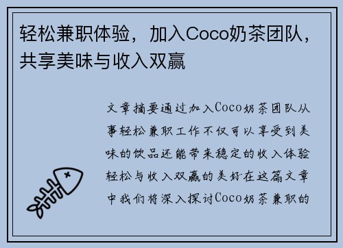 轻松兼职体验,加入Coco奶茶团队,共享美味与收入双赢