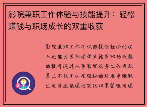 影院兼职工作体验与技能提升:轻松赚钱与职场成长的双重收获