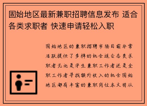 固始地区最新兼职招聘信息发布 适合各类求职者 快速申请轻松入职