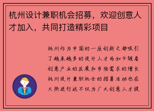 杭州设计兼职机会招募,欢迎创意人才加入,共同打造精彩项目