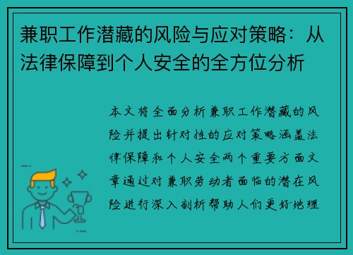 兼职工作潜藏的风险与应对策略:从法律保障到个人安全的全方位分析