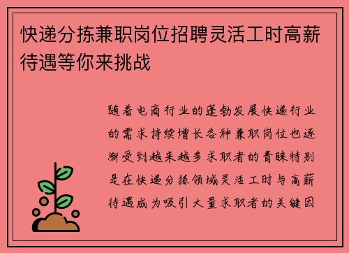 快递分拣兼职岗位招聘灵活工时高薪待遇等你来挑战