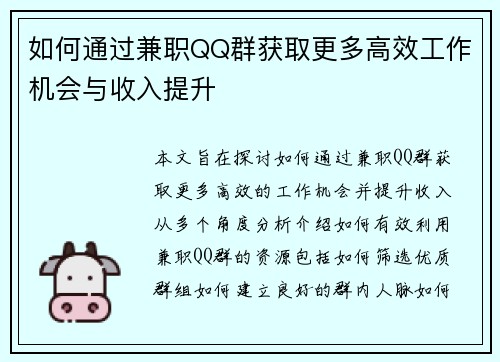 如何通过兼职QQ群获取更多高效工作机会与收入提升
