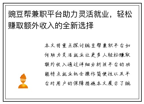 豌豆帮兼职平台助力灵活就业,轻松赚取额外收入的全新选择