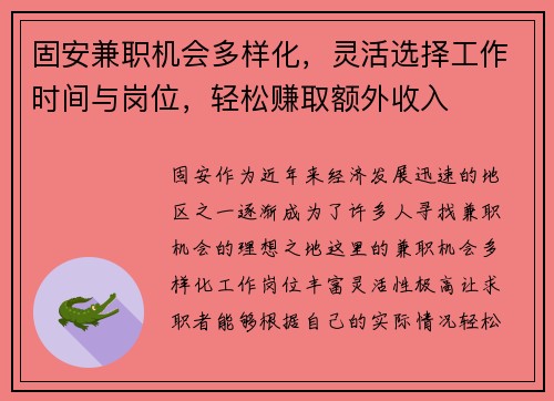 固安兼职机会多样化，灵活选择工作时间与岗位，轻松赚取额外收入