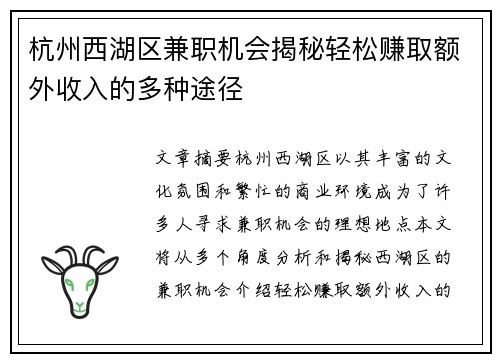 杭州西湖区兼职机会揭秘轻松赚取额外收入的多种途径
