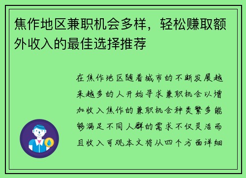焦作地区兼职机会多样，轻松赚取额外收入的最佳选择推荐