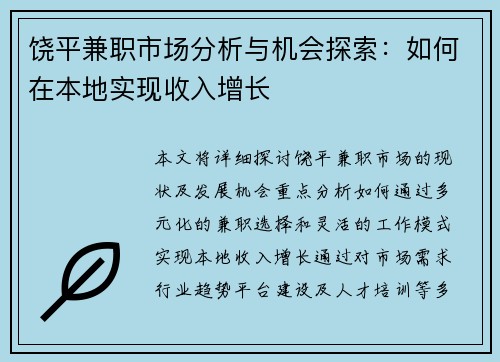 饶平兼职市场分析与机会探索：如何在本地实现收入增长