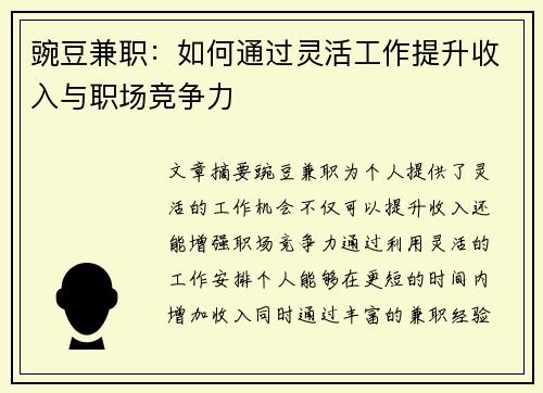 豌豆兼职：如何通过灵活工作提升收入与职场竞争力
