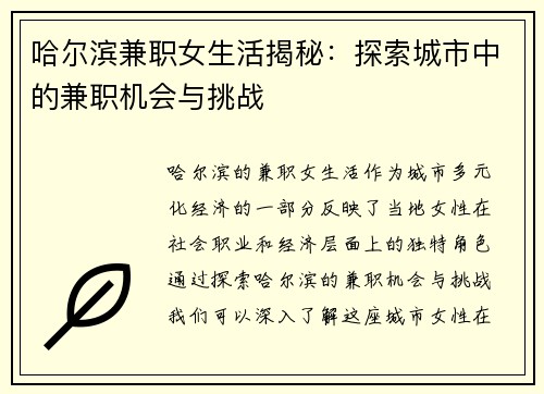 哈尔滨兼职女生活揭秘:探索城市中的兼职机会与挑战