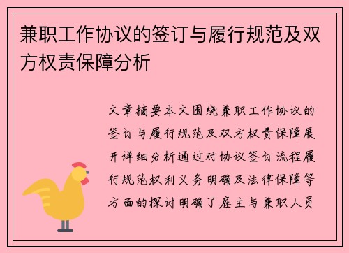 兼职工作协议的签订与履行规范及双方权责保障分析