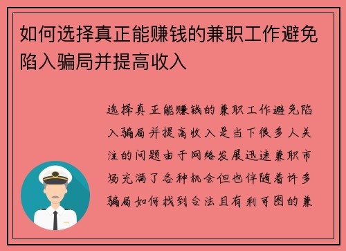 如何选择真正能赚钱的兼职工作避免陷入骗局并提高收入