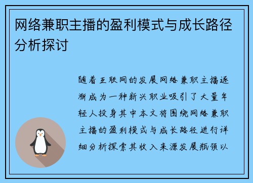 网络兼职主播的盈利模式与成长路径分析探讨