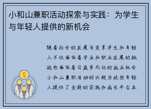小和山兼职活动探索与实践：为学生与年轻人提供的新机会