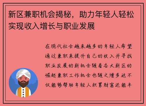 新区兼职机会揭秘,助力年轻人轻松实现收入增长与职业发展