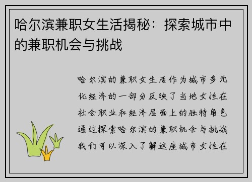 哈尔滨兼职女生活揭秘:探索城市中的兼职机会与挑战