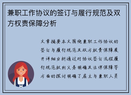 兼职工作协议的签订与履行规范及双方权责保障分析