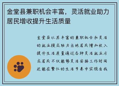 金堂县兼职机会丰富,灵活就业助力居民增收提升生活质量
