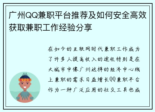 广州QQ兼职平台推荐及如何安全高效获取兼职工作经验分享