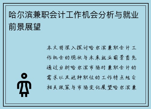 哈尔滨兼职会计工作机会分析与就业前景展望