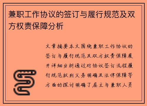 兼职工作协议的签订与履行规范及双方权责保障分析