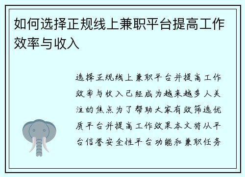 如何选择正规线上兼职平台提高工作效率与收入
