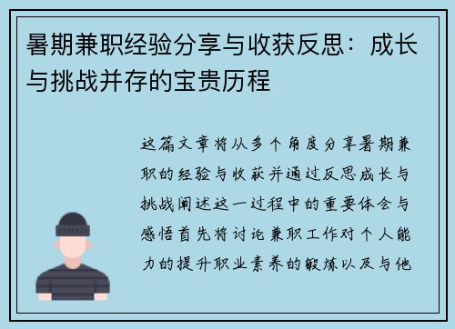 暑期兼职经验分享与收获反思:成长与挑战并存的宝贵历程