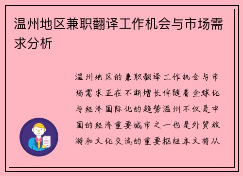 温州地区兼职翻译工作机会与市场需求分析