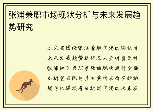 张浦兼职市场现状分析与未来发展趋势研究