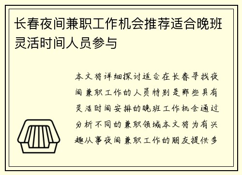 长春夜间兼职工作机会推荐适合晚班灵活时间人员参与