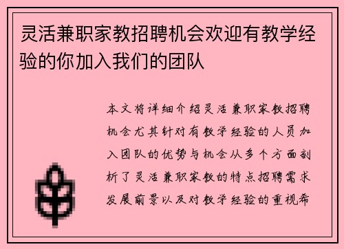 灵活兼职家教招聘机会欢迎有教学经验的你加入我们的团队