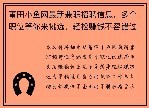 莆田小鱼网最新兼职招聘信息,多个职位等你来挑选,轻松赚钱不容错过