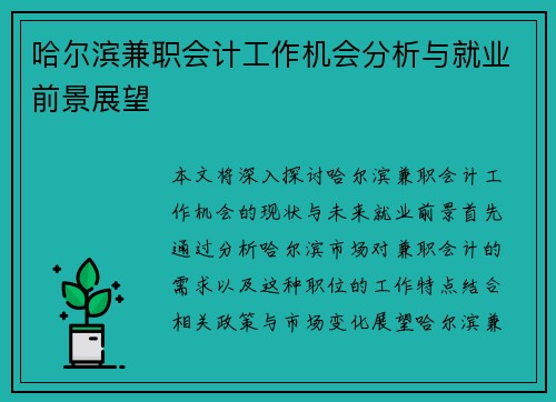 哈尔滨兼职会计工作机会分析与就业前景展望