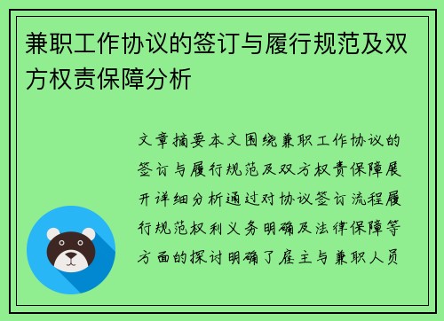 兼职工作协议的签订与履行规范及双方权责保障分析