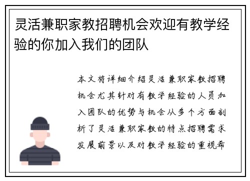 灵活兼职家教招聘机会欢迎有教学经验的你加入我们的团队