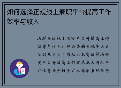 如何选择正规线上兼职平台提高工作效率与收入