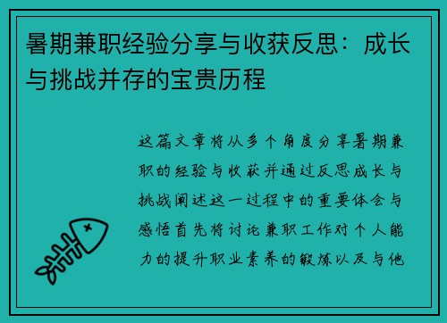 暑期兼职经验分享与收获反思:成长与挑战并存的宝贵历程