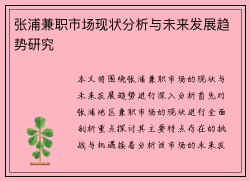 张浦兼职市场现状分析与未来发展趋势研究