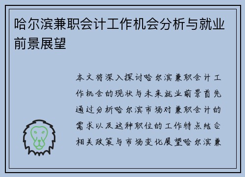 哈尔滨兼职会计工作机会分析与就业前景展望