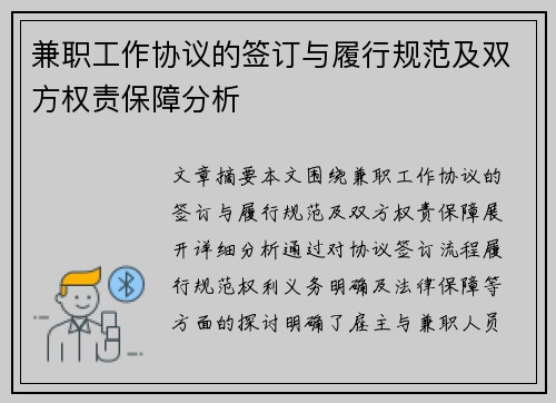 兼职工作协议的签订与履行规范及双方权责保障分析