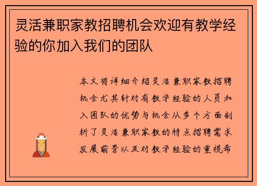 灵活兼职家教招聘机会欢迎有教学经验的你加入我们的团队