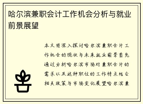 哈尔滨兼职会计工作机会分析与就业前景展望