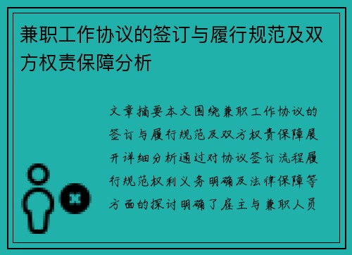 兼职工作协议的签订与履行规范及双方权责保障分析